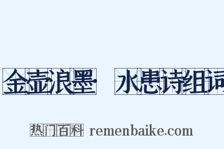 金壶浪墨·水患诗组词是什么意思的图片